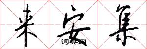 来安集怎么写好看