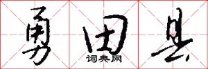 勇田县怎么写好看