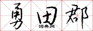 勇田郡怎么写好看