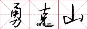 勇克山怎么写好看