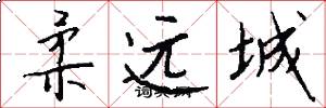 柔远城怎么写好看