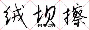 绒坝擦怎么写好看