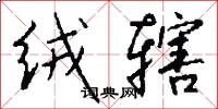 绒辖怎么写好看
