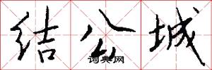 结公城怎么写好看