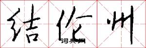 结伦州怎么写好看