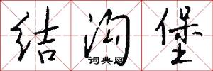 结沟堡怎么写好看
