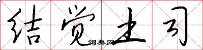 结觉土司怎么写好看