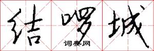 结啰城怎么写好看