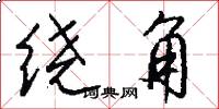 绕角怎么写好看