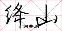 绛山怎么写好看