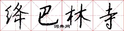绛巴林寺怎么写好看