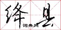 绛县怎么写好看