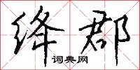 绛郡怎么写好看