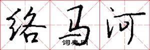 络马河怎么写好看