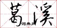 葛溪怎么写好看