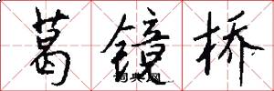 葛镜桥怎么写好看