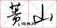 蒉山怎么写好看