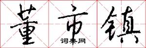 董市镇怎么写好看