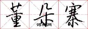 董朵寨怎么写好看