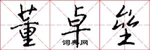 董卓垒怎么写好看