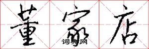 董家店怎么写好看