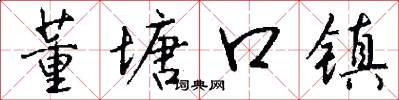 董塘口镇怎么写好看
