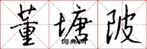 董塘陂怎么写好看