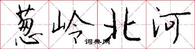 葱岭北河怎么写好看