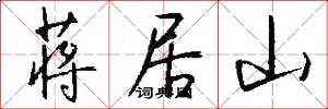 蒋居山怎么写好看