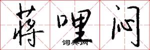 蒋哩闷怎么写好看