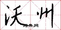 沃州怎么写好看
