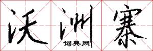 沃洲寨怎么写好看