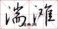 湍滩怎么写好看
