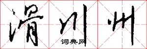 滑川州怎么写好看