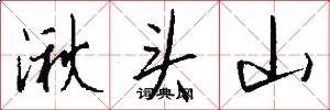 湫头山怎么写好看