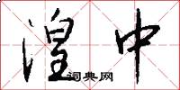 湟中怎么写好看