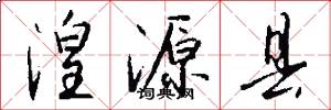 湟源县怎么写好看