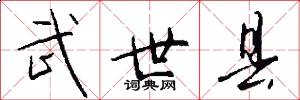武世县怎么写好看