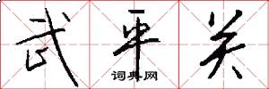 武平关怎么写好看