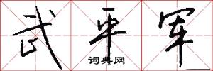 武平军怎么写好看
