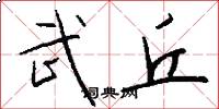 武丘怎么写好看