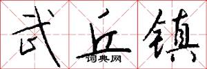 武丘镇怎么写好看