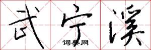 武宁溪怎么写好看