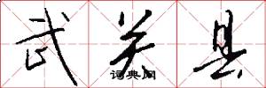 武关县怎么写好看