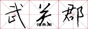 武关郡怎么写好看
