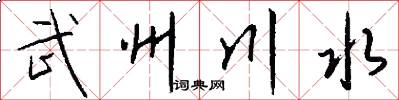 武州川水怎么写好看