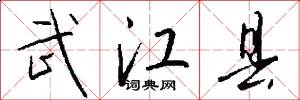 武江县怎么写好看