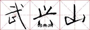 武兴山怎么写好看