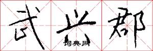 武兴郡怎么写好看