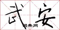 武安怎么写好看